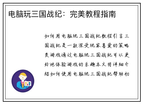 电脑玩三国战纪：完美教程指南