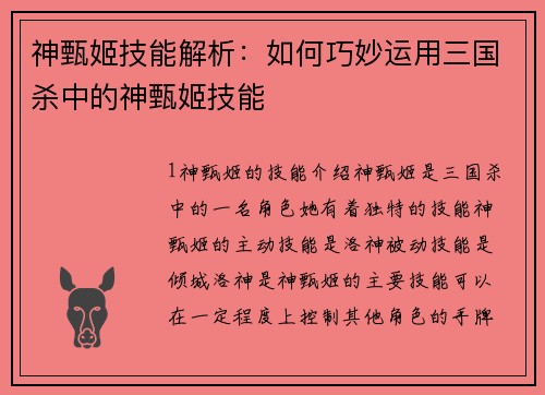 神甄姬技能解析：如何巧妙运用三国杀中的神甄姬技能