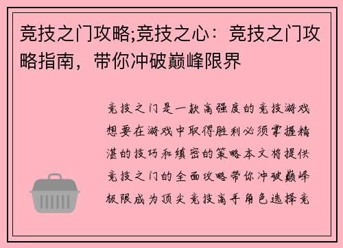 竞技之门攻略;竞技之心：竞技之门攻略指南，带你冲破巅峰限界