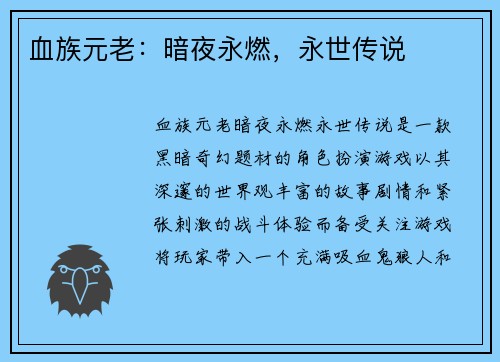 血族元老：暗夜永燃，永世传说
