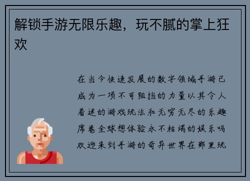 解锁手游无限乐趣，玩不腻的掌上狂欢