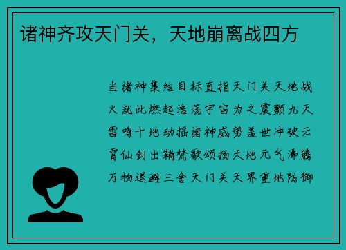 诸神齐攻天门关，天地崩离战四方