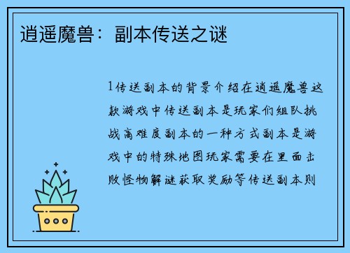 逍遥魔兽：副本传送之谜