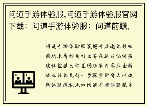 问道手游体验服,问道手游体验服官网下载：问道手游体验服：问道前瞻，探索新奇