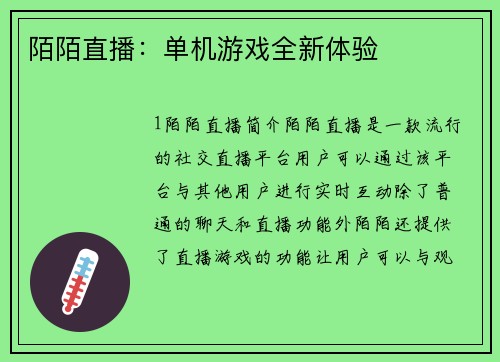 陌陌直播：单机游戏全新体验