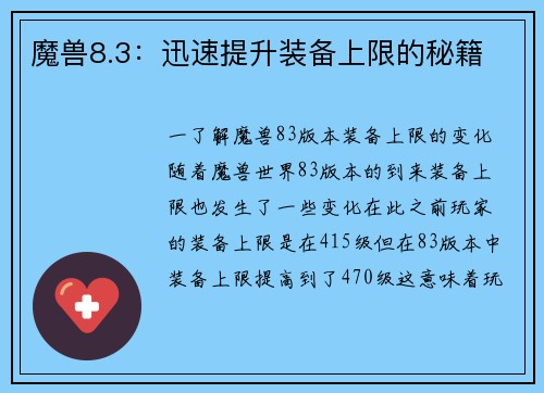 魔兽8.3：迅速提升装备上限的秘籍