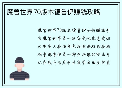 魔兽世界70版本德鲁伊赚钱攻略