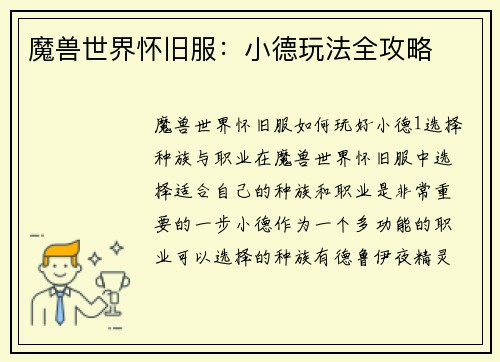 魔兽世界怀旧服：小德玩法全攻略