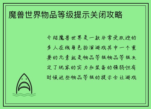魔兽世界物品等级提示关闭攻略