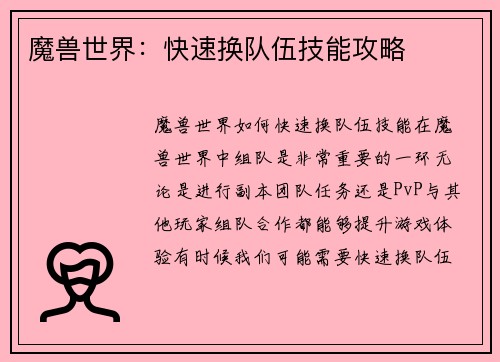 魔兽世界：快速换队伍技能攻略