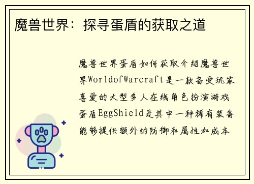 魔兽世界：探寻蛋盾的获取之道