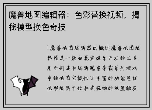魔兽地图编辑器：色彩替换视频，揭秘模型换色奇技