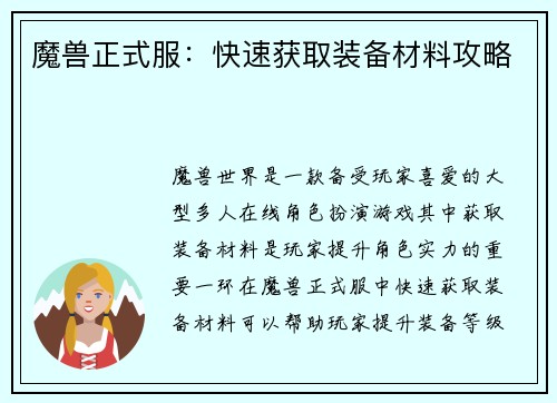 魔兽正式服：快速获取装备材料攻略