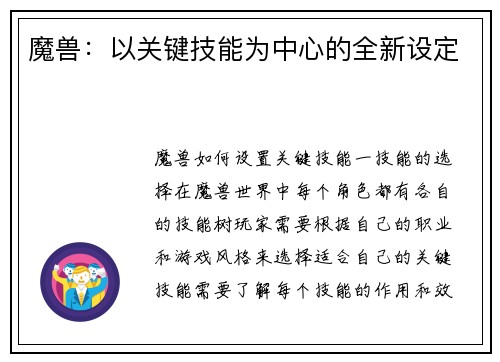 魔兽：以关键技能为中心的全新设定