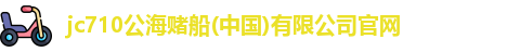 赌船710